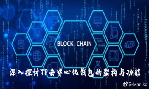 深入探讨TP去中心化钱包的架构与功能