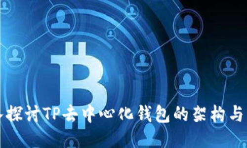 深入探讨TP去中心化钱包的架构与功能