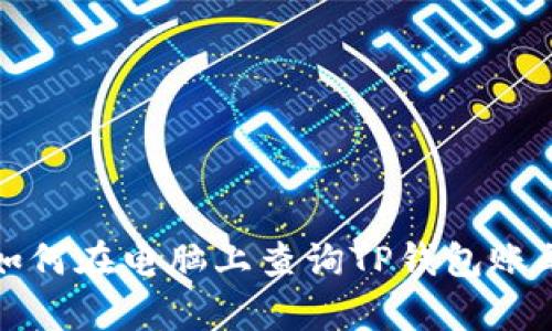 如何在电脑上查询TP钱包账单