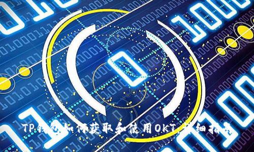 TP钱包如何获取和使用OKT：详细指南