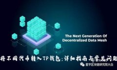 如何将不同代币转入TP钱包
