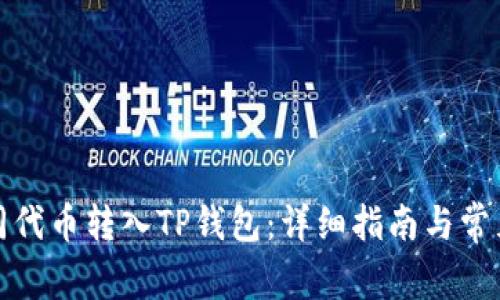 如何将不同代币转入TP钱包：详细指南与常见问题解答
