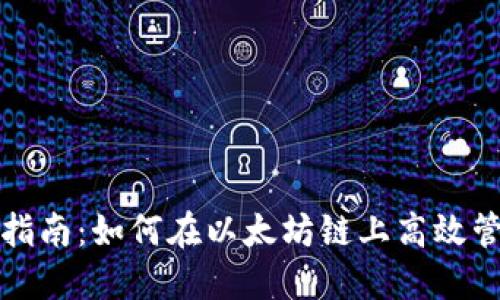 TP钱包使用指南：如何在以太坊链上高效管理数字资产