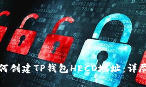 : 如何创建TP钱包HECO地址：详尽指南
