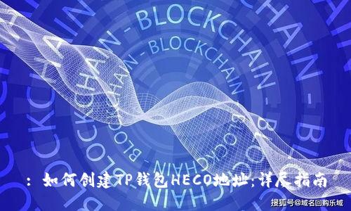 : 如何创建TP钱包HECO地址：详尽指南