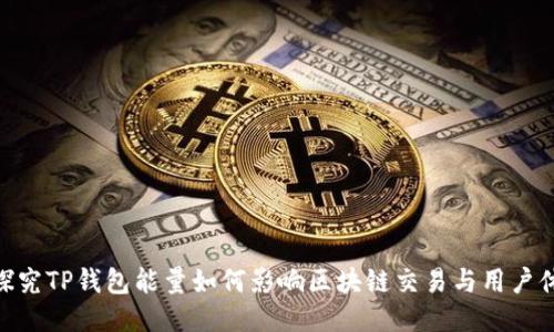 : 探究TP钱包能量如何影响区块链交易与用户体验