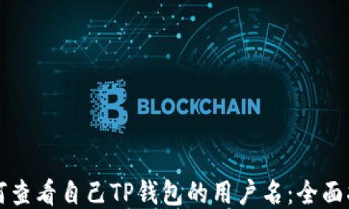 
如何查看自己TP钱包的用户名：全面指南