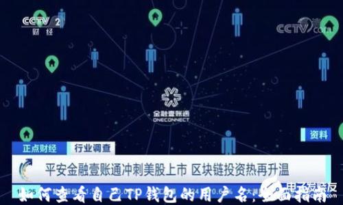
如何查看自己TP钱包的用户名：全面指南