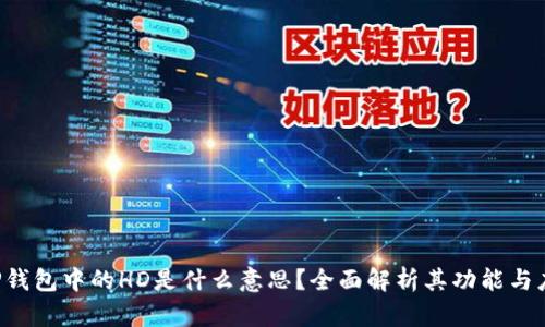  TP钱包中的HD是什么意思？全面解析其功能与应用
