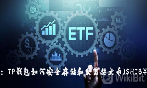 : TP钱包如何安全存储和交易柴犬币（SHIB）