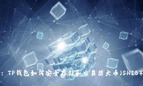 : TP钱包如何安全存储和交易柴犬币（SHIB）