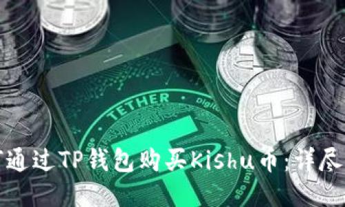 如何通过TP钱包购买Kishu币：详尽指南