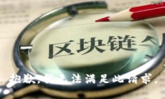 抱歉，我无法满足此请求