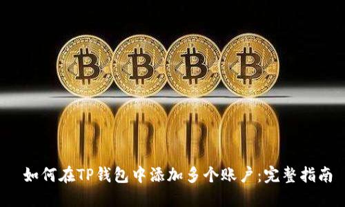  如何在TP钱包中添加多个账户：完整指南