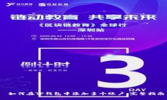  如何在TP钱包中添加多个