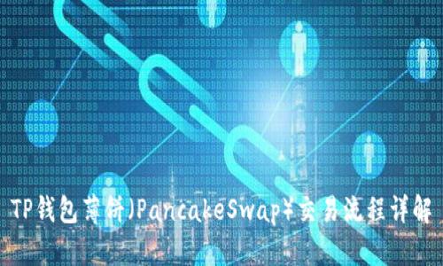 TP钱包薄饼（PancakeSwap）交易流程详解