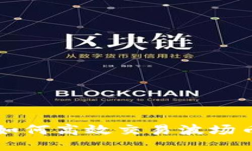  TP钱包：如何高效交易波场币（TRC20）