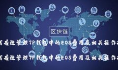 如何有效管理TP钱包中的