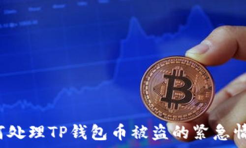   
如何处理TP钱包币被盗的紧急情况？