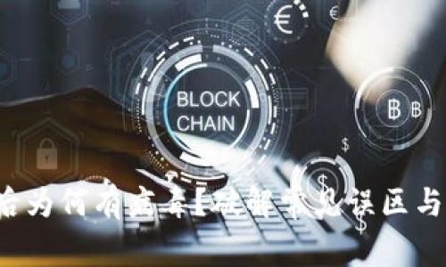 t p钱包下载后为何有病毒？破解常见误区与安全使用指南