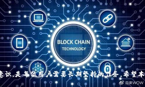   如何找回不小心删掉的TP钱包？ / 
 guanjianci TP钱包, 钱包找回, 钱包恢复, 数字资产, 区块链安全 /guanjianci 

引言
在数字货币快速发展的时代，TP钱包作为一种便利的存储和交易工具，受到了广泛的欢迎。然而，许多用户在使用TP钱包的过程中，可能会不小心将钱包删除，这无疑会带来不小的困扰。钱包的丢失不仅仅是影响到账户的访问，更可能导致用户的数字资产面临风险。因此，了解如何找回已删除的TP钱包显得尤为重要。接下来，我们将详细探讨TP钱包的找回方法、注意事项及相关解决方案，同时对可能产生的问题给予充分解答。

一、TP钱包简介
TP钱包是一个多币种数字资产钱包，支持多种加密货币，并提供安全的存储和管理功能。用户可以通过TP钱包进行资产的收发、交易和管理。TP钱包的安全性与使用体验使其成为许多投资者的首选，然而，随着数字资产的增多，对于安全和恢复的关注度也随之提升。

二、不小心删除TP钱包的常见原因
用户在日常使用TP钱包的过程中，可能会因多种原因导致错误删除钱包，例如：
ul
  li误操作：在更新应用或更换设备时，可能会误删钱包。/li
  li存储管理：由于存储空间不足，用户可能会不小心删除一些重要应用和数据。/li
  li技术故障：由于软件故障或系统崩溃，导致钱包数据丢失。/li
/ul

三、找回TP钱包的方法
如果您不小心删除了TP钱包，以下是几种可能的找回方法：

1. 使用助记词恢复
助记词是TP钱包生成钱包时为用户提供的重要信息，它可以用来恢复您的钱包。如果您在创建钱包时记录了助记词，您只需安装TP钱包应用，然后在恢复钱包的界面输入助记词即可找回您的钱包及其关联的所有资产。

2. 通过私钥恢复
如果您保存了私钥，您可以通过私钥来恢复您的钱包。在TP钱包的界面中找到“导入钱包”选项，选择使用私钥导入，并将保存的私钥输入系统中，这样您就可以重新获得对钱包的控制权。

3. 检查云备份
某些TP钱包应用支持云备份功能，如果您启用了备份，在重新安装钱包以后，可以通过云备份恢复以前的数据。您只需登录您的云服务账号，找到钱包备份并进行恢复即可。

4. 联系客服
如果上述方法无法找回钱包，建议您联系TP钱包的客服。客服团队通常会提供专业的指导，并帮助您完成恢复过程。

四、恢复TP钱包时的注意事项
在恢复TP钱包的过程中，有几个注意事项需要特别关注：
ul
  li切勿分享助记词或私钥：这些信息是您钱包的唯一密钥，泄露有可能导致您的资产被盗。/li
  li确保下载官方版本：在搜索和下载TP钱包时，请确保下载的是官方网站上的版本，以防下载到仿冒应用。/li
  li定期备份信息：建议用户定期对钱包信息进行备份，以便于之后的恢复。/li
/ul

五、可能面临的问题及详细解答

问题一：如果没有备份助记词和私钥，能否找回钱包？
如果您没有备份助记词和私钥，找回TP钱包的难度将会大大增加。助记词和私钥是您钱包的唯一凭证，官方并没有其他的恢复途径。这时候，您有几个选择：
ul
  li检查是否有其他备份：回想一下您是否将助记词或私钥保存在其他地方，如纸质文档、电子记事本等。/li
  li咨询官方客服：虽然无助于找回丢失的资产，但是官方客服可能会提供其他方面的建议，帮助您管理后续风险。/li
  li提高安全意识：吸取教训，今后要加强数字资产的管理，定期备份助记词和私钥。/li
/ul
没有备份的情况下，找回钱包的成功几率几乎为零。因此，在未来的操作中，务必重视安全备份，无论是纸质还是电子形式，都应妥善保存。

问题二：手机丢失了，TP钱包还能找回吗？
手机丢失导致TP钱包无法直接访问，但只要您具备备份措施，依然可以找回钱包。具体步骤如下：
ol
  li使用助记词或私钥：您可以在新的手机上重新安装TP钱包，然后使用助记词或私钥导入钱包，恢复您的数字资产。/li
  li通过云备份恢复：如果您启用了云备份功能，可以利用云服务进行钱包数据的恢复。/li
  li联系运营商做安全措施：如更换SIM卡，确保您的账号及相关信息没有被恶意使用。/li
/ol
但是如果没有事先备份助记词或私钥，恢复钱包将十分困难。此时建议用户不断强化备份意识，保护好数字资产安全。

问题三：使用第三方恢复工具是否安全？
许多第三方恢复工具声称能够恢复删除的数据，但使用这些工具时必须谨慎：
ul
  li风险：许多第三方工具并不安全，可能会导致您的资产暴露，增加被盗的风险。/li
  li不保证成功：即便有一些工具能够恢复数据，但也不保证一定能恢复TP钱包的内容。/li
  li官方推荐：强烈建议用户只使用官方提供的恢复方法，避免使用任何未经验证的第三方工具。/li
/ul
为了保护你的资产安全，所有的操作应尽量在官方指南的指导下进行。

问题四：我可以将助记词和私钥分享给可信赖的朋友吗？
绝对不可以。助记词和私钥是您钱包的唯一凭证，任何人只要获得了这些信息，就可以完全控制您的钱包并转移资产，因此绝对不可分享。分享这些信息可能会导致以下问题：
ul
  li资产被盗：如果您的助记词或私钥被他人获得，您的资产将面临被盗的风险。/li
  li安全隐患：即使是可信赖的朋友，他们的设备也可能受到恶意软件的攻击，造成信息泄露。/li
  li无法追踪：一旦资产被转移，您将无法追踪和追回。/li
/ul
因此，务必要保管好助记词和私钥，确保它们的安全。

问题五：是否需要定期更换助记词或私钥？
通常情况下，助记词和私钥是生成钱包时自动生成的，用户不需要定期更换，但您可以考虑采取以下措施提高安全性：
ul
  li定期备份：虽然不需要更换，定期备份助记词和私钥是非常必要的。/li
  li存储安全：确保这些信息存储在安全的位置，例如加密的云存储或专业的密码管理器。/li
  li监控账户安全：定期检查您的钱包交易记录，确保没有异常操作。/li
/ul
保持警觉和定期监控是确保钱包安全的重要手段。

问题六：数字资产丢失后，如何报告？
如果由于钱包删除或其他原因造成资产丢失，您可以考虑采取以下步骤报告问题：
ul
  li收集证据：记录每个交易的详细信息和任何可用的聊天记录。/li
  li联系客服：及时联系TP钱包的客服，尽量提供您能够提供的详细信息。/li
  li报警：在有足够证据的情况下，可以考虑报警，特别是在大额资产损失时。/li
/ul
资产丢失的情况时常发生，因此在加密货币的投资中，选择恰当的安全措施显得更加重要。

结尾
对于用户而言，TP钱包的删除不仅仅是影响到账户的访问，更涉及到资产的安全。因此，了解TP钱包的恢复策略与注意事项至关重要。在使用TP钱包的过程中，做好备份工作，提升自己的安全意识，是每位用户需要长期坚持的任务。希望本篇文章能为您的数字资产安全保驾护航。