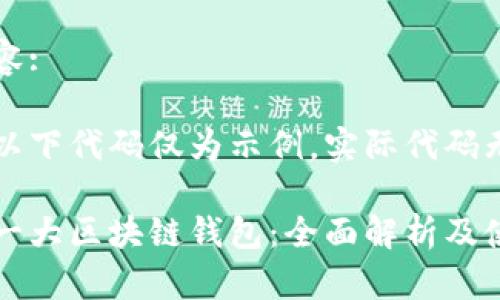 题目内容:

请注意以下代码仅为示例，实际代码无效。

全球第一大区块链钱包：全面解析及使用指南