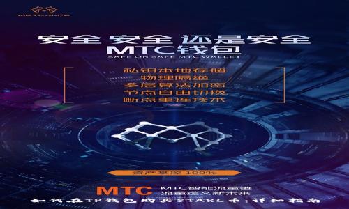 如何在TP钱包购买STARL币：详细指南