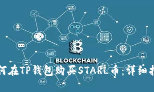 如何在TP钱包购买STARL币：详细指南