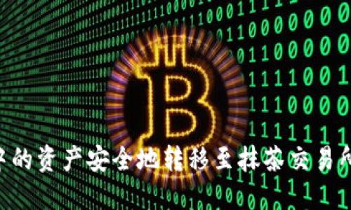 如何将TP钱包中的资产安全地转移至抹茶交易所：详细步骤指南