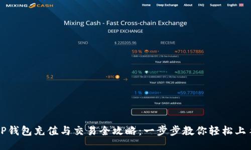 TP钱包充值与交易全攻略：一步步教你轻松上手