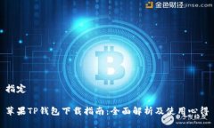 指定苹果TP钱包下载指南：