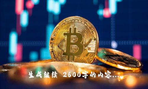 生成继续 2600字的内容....