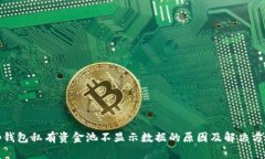 tp钱包私有资金池不显示数
