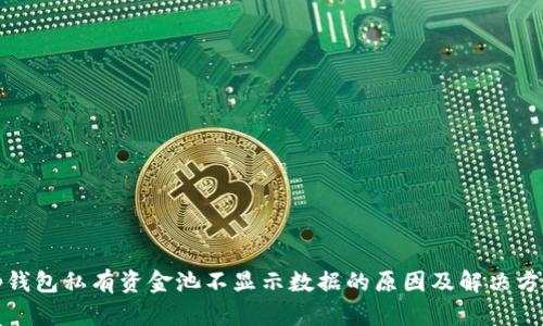 tp钱包私有资金池不显示数据的原因及解决方案