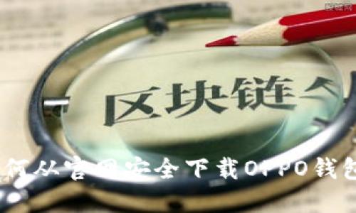 全方位指南：如何从官网安全下载OPPO钱包及其使用技巧