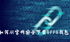 全方位指南：如何从官网