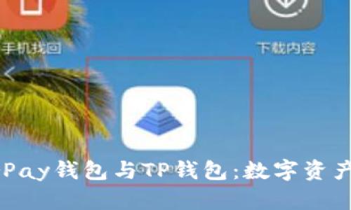  全面解析HyperPay钱包与TP钱包：数字资产管理的最佳选择