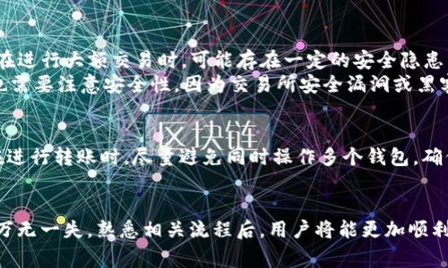 如何将TP钱包的资金安全转至欧易交易所？详细步骤与注意事项  
关键词：TP钱包, 欧易交易所, 转账步骤, 数字货币, 安全性

引言
在数字货币日益普及的今天，许多投资者选择通过不同的钱包和交易所进行资产的存储和交易。其中，TP钱包作为一款支持多种数字货币的支持性钱包，受到了广泛的欢迎。而欧易交易所则是一个知名的数字货币交易平台，以其用户友好和交易便捷而备受青睐。很多用户想要将TP钱包中的数字货币转至欧易交易所进行交易，但并不清楚具体的操作步骤和注意事项。本文将对此进行详细的介绍。

TP钱包与欧易交易所简介
TP钱包是一个多功能的数字货币钱包，支持用户存储、管理和转账多个不同类型的数字资产。用户可以通过其手机应用便捷地管理自己的资产，并随时进行转账操作。TP钱包还提供了安全保护措施，如私钥管理和多重签名，增强了用户资产的安全性。

欧易交易所是目前全球领先的数字资产交易平台之一，提供多种数字货币的现货交易、合约交易等功能。其交易界面简单易用，用户可以快速上手进行各类交易。欧易交易所为了保证用户资金安全，引入了冷钱包和热钱包的双重安全机制。

转账步骤详解
将TP钱包中的资金转至欧易交易所的具体步骤可以分为以下几个部分。

h41. 提前准备工作/h4
在进行转账之前，用户需要确保已完成以下准备工作：
ul
li确认TP钱包中拥有足够要转账的数字货币。/li
li在欧易交易所创建账户，并完成身份验证。/li
li获取欧易交易所对应数字货币的充值地址。/li
li确保网络连接稳定，防止因网络问题导致转账失败。/li
/ul

h42. 复制欧易交易所的充值地址/h4
登录欧易交易所，进入“资产管理”或“钱包”选项，选择想要充值的数字货币，然后点击“充值”按钮，系统会生成该货币对应的充值地址。用户需要在TP钱包中填写这一地址，确保转账的准确性。

h43. 在TP钱包中发起转账/h4
打开TP钱包，选择要转账的数字货币，点击“转账”选项，然后将之前复制的欧易交易所充值地址粘贴到收款地址框中。填写好转账金额，确认无误后，输入密码以确认交易。

h44. 确认转账/h4
转账申请提交后，用户可以在TP钱包的交易记录中查看转账状态。根据不同数字货币的网络拥堵情况，转账可能需要一些时间，请耐心等待。

h45. 查看欧易交易所的到账情况/h4
转账状态确认后，用户可以回到欧易交易所查看资金是否到账。如果转账长时间未到达，请检查TP钱包的转账记录，确认是否有错误或延迟。

注意事项
在进行TP钱包到欧易交易所的转账时，有几个注意事项需要记住：

h41. 地址准确性/h4
在进行转账时，千万要确保欧易交易所的充值地址正确无误。数字货币转账一旦发生，无法找回，错误的地址可能导致资产永久丢失。

h42. 费用及时间/h4
不同数字货币的转账费用和时间可能会有所不同，用户需要提前了解转账涉及的网络费用。特别是在网络拥堵时，转账确认可能会延迟。

h43. 安全性/h4
用户在进行转账时，尽量在安全的网络环境中进行操作，避免使用公共WiFi。例如，使用移动数据或家庭网络来进行转账可有效降低被黑客攻击的风险。

h44. 交易信息保存/h4
建议用户在每次转账后保存相关交易信息，如交易ID等，以便日后查询和确认。

常见问题解答

h4问题1：TP钱包转账到欧易交易所需要多长时间？/h4
转账所需时间通常取决于多个因素，包括所用的数字货币类型、网络拥堵情况和交易费用。在正常情况下，大多数转账会在几分钟内完成。但在网络拥堵或使用低费用时，可能需长达数小时甚至更久。
尤其像以太坊等基于区块链的数字货币，交易确认时间会受到当前网络的拥塞情况影响。如果立即能够确认，用户通常在确保交易足够的费用后，可以在短时间内完成转账。


h4问题2：转账失败或不到账如何处理？/h4
首先，用户需要在TP钱包中确认交易状态。如果交易已处于“已发起”状态，则表示已经提交至区块链，但由于不同的原因，可能会受到影响。此时，用户可以查看交易的详细信息，确保其状态并检查交易ID。
如果交易已确认并完成，但资金在欧易无法到账，可以联系欧易的客服支持，提供转账时的交易ID等相关信息，请求协助。通常情况下，交易确认后资金会在一段时间内到账。如遇到问题，欧易支持团队能够查询到资金去向，进而帮助用户解决问题。

h4问题3：如何确保TP钱包中的资产安全？/h4
保障数字资产的安全是每位投资者的重中之重。用户可以采用以下方法确保TP钱包中的资产安全：
ul
li使用强密码：TP钱包的密码设置要尽量复杂，避免使用容易猜测的个人信息。/li
li启用双重身份验证：许多钱包和交易所提供双重身份验证功能，使用后可以多一道安全保护。/li
li定期备份私钥和助记词：确保随时能够恢复钱包，避免因丢失设备导致资产无法找回。/li
li保持软件更新：定期更新TP钱包，避免因为存在漏洞而被黑客攻击。/li
li避免公共网络：在进行任何交易时，避免在公共WiFi网络下进行操作，以防个人信息被盗取。/li
/ul


h4问题4：TP钱包能否支持所有数字货币转账到欧易交易所？/h4
TP钱包支持多种类型的数字货币，不同类型的货币在转账过程中可能会存在一些限制。例如，一些小型或新兴的代币在交易所中可能未上市，导致无法直接完成转账。建议用户提前在欧易交易所确认其支持的数字货币，然后在TP钱包中进行相应的转账操作。
此外，用户转账的数字货币种类还会影响交易费用和到账时间，了解每种货币的特点，有助于用户选择合适的交易方式。

h4问题5：TP钱包与欧易交易所各自的优缺点是什么？/h4
TP钱包的优点在于其便捷性和多币种支持，用户可在移动端进行随时随地管理数字资产。其私钥管理和安全机制也为用户提供了良好的安全保障。不过，TP钱包作为普通钱包，在进行大额交易时，可能存在一定的安全隐患。
相比之下，欧易交易所作为交易平台，其界面友好，功能丰富，适合各种投资者进行多元化的交易。用户可以利用其设计的各种工具以投资策略。但是，用户在使用欧易交易所时也需要注意安全性，因为交易所安全漏洞或黑客攻击可能导致用户资产风险。

h4问题6：是否可以将多个交易所的数字货币同时转到欧易交易所？/h4
是的，用户可以同时将多个交易所或多个钱包中的数字货币转至欧易交易所。只要确保每种数字货币的转账步骤按个别资产的规则进行，即可完成多个交易的合并转账。用户在进行转账时，尽量避免同时操作多个钱包，确保每次都在单一、稳定的网络环境中进行，以保证转账的顺畅。

总结
将TP钱包中的资金转至欧易交易所的整个过程并不复杂，只要用户按照步骤仔细操作，就能顺利完成。在转账过程中，务必要注意资金的安全性和转账的准确性，确保每个细节万无一失。熟悉相关流程后，用户将能更加顺利地进行数字货币交易。希望本篇文章能帮助到有需要的用户，使其在数字货币投资之路上更加顺利。