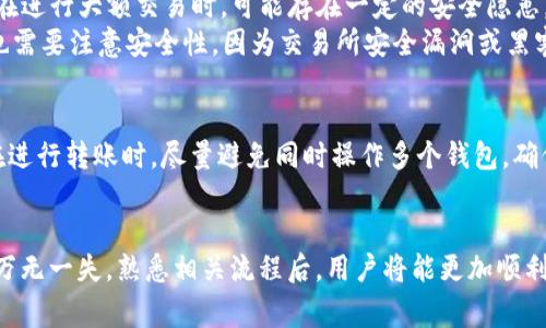 如何将TP钱包的资金安全转至欧易交易所？详细步骤与注意事项  
关键词：TP钱包, 欧易交易所, 转账步骤, 数字货币, 安全性

引言
在数字货币日益普及的今天，许多投资者选择通过不同的钱包和交易所进行资产的存储和交易。其中，TP钱包作为一款支持多种数字货币的支持性钱包，受到了广泛的欢迎。而欧易交易所则是一个知名的数字货币交易平台，以其用户友好和交易便捷而备受青睐。很多用户想要将TP钱包中的数字货币转至欧易交易所进行交易，但并不清楚具体的操作步骤和注意事项。本文将对此进行详细的介绍。

TP钱包与欧易交易所简介
TP钱包是一个多功能的数字货币钱包，支持用户存储、管理和转账多个不同类型的数字资产。用户可以通过其手机应用便捷地管理自己的资产，并随时进行转账操作。TP钱包还提供了安全保护措施，如私钥管理和多重签名，增强了用户资产的安全性。

欧易交易所是目前全球领先的数字资产交易平台之一，提供多种数字货币的现货交易、合约交易等功能。其交易界面简单易用，用户可以快速上手进行各类交易。欧易交易所为了保证用户资金安全，引入了冷钱包和热钱包的双重安全机制。

转账步骤详解
将TP钱包中的资金转至欧易交易所的具体步骤可以分为以下几个部分。

h41. 提前准备工作/h4
在进行转账之前，用户需要确保已完成以下准备工作：
ul
li确认TP钱包中拥有足够要转账的数字货币。/li
li在欧易交易所创建账户，并完成身份验证。/li
li获取欧易交易所对应数字货币的充值地址。/li
li确保网络连接稳定，防止因网络问题导致转账失败。/li
/ul

h42. 复制欧易交易所的充值地址/h4
登录欧易交易所，进入“资产管理”或“钱包”选项，选择想要充值的数字货币，然后点击“充值”按钮，系统会生成该货币对应的充值地址。用户需要在TP钱包中填写这一地址，确保转账的准确性。

h43. 在TP钱包中发起转账/h4
打开TP钱包，选择要转账的数字货币，点击“转账”选项，然后将之前复制的欧易交易所充值地址粘贴到收款地址框中。填写好转账金额，确认无误后，输入密码以确认交易。

h44. 确认转账/h4
转账申请提交后，用户可以在TP钱包的交易记录中查看转账状态。根据不同数字货币的网络拥堵情况，转账可能需要一些时间，请耐心等待。

h45. 查看欧易交易所的到账情况/h4
转账状态确认后，用户可以回到欧易交易所查看资金是否到账。如果转账长时间未到达，请检查TP钱包的转账记录，确认是否有错误或延迟。

注意事项
在进行TP钱包到欧易交易所的转账时，有几个注意事项需要记住：

h41. 地址准确性/h4
在进行转账时，千万要确保欧易交易所的充值地址正确无误。数字货币转账一旦发生，无法找回，错误的地址可能导致资产永久丢失。

h42. 费用及时间/h4
不同数字货币的转账费用和时间可能会有所不同，用户需要提前了解转账涉及的网络费用。特别是在网络拥堵时，转账确认可能会延迟。

h43. 安全性/h4
用户在进行转账时，尽量在安全的网络环境中进行操作，避免使用公共WiFi。例如，使用移动数据或家庭网络来进行转账可有效降低被黑客攻击的风险。

h44. 交易信息保存/h4
建议用户在每次转账后保存相关交易信息，如交易ID等，以便日后查询和确认。

常见问题解答

h4问题1：TP钱包转账到欧易交易所需要多长时间？/h4
转账所需时间通常取决于多个因素，包括所用的数字货币类型、网络拥堵情况和交易费用。在正常情况下，大多数转账会在几分钟内完成。但在网络拥堵或使用低费用时，可能需长达数小时甚至更久。
尤其像以太坊等基于区块链的数字货币，交易确认时间会受到当前网络的拥塞情况影响。如果立即能够确认，用户通常在确保交易足够的费用后，可以在短时间内完成转账。


h4问题2：转账失败或不到账如何处理？/h4
首先，用户需要在TP钱包中确认交易状态。如果交易已处于“已发起”状态，则表示已经提交至区块链，但由于不同的原因，可能会受到影响。此时，用户可以查看交易的详细信息，确保其状态并检查交易ID。
如果交易已确认并完成，但资金在欧易无法到账，可以联系欧易的客服支持，提供转账时的交易ID等相关信息，请求协助。通常情况下，交易确认后资金会在一段时间内到账。如遇到问题，欧易支持团队能够查询到资金去向，进而帮助用户解决问题。

h4问题3：如何确保TP钱包中的资产安全？/h4
保障数字资产的安全是每位投资者的重中之重。用户可以采用以下方法确保TP钱包中的资产安全：
ul
li使用强密码：TP钱包的密码设置要尽量复杂，避免使用容易猜测的个人信息。/li
li启用双重身份验证：许多钱包和交易所提供双重身份验证功能，使用后可以多一道安全保护。/li
li定期备份私钥和助记词：确保随时能够恢复钱包，避免因丢失设备导致资产无法找回。/li
li保持软件更新：定期更新TP钱包，避免因为存在漏洞而被黑客攻击。/li
li避免公共网络：在进行任何交易时，避免在公共WiFi网络下进行操作，以防个人信息被盗取。/li
/ul


h4问题4：TP钱包能否支持所有数字货币转账到欧易交易所？/h4
TP钱包支持多种类型的数字货币，不同类型的货币在转账过程中可能会存在一些限制。例如，一些小型或新兴的代币在交易所中可能未上市，导致无法直接完成转账。建议用户提前在欧易交易所确认其支持的数字货币，然后在TP钱包中进行相应的转账操作。
此外，用户转账的数字货币种类还会影响交易费用和到账时间，了解每种货币的特点，有助于用户选择合适的交易方式。

h4问题5：TP钱包与欧易交易所各自的优缺点是什么？/h4
TP钱包的优点在于其便捷性和多币种支持，用户可在移动端进行随时随地管理数字资产。其私钥管理和安全机制也为用户提供了良好的安全保障。不过，TP钱包作为普通钱包，在进行大额交易时，可能存在一定的安全隐患。
相比之下，欧易交易所作为交易平台，其界面友好，功能丰富，适合各种投资者进行多元化的交易。用户可以利用其设计的各种工具以投资策略。但是，用户在使用欧易交易所时也需要注意安全性，因为交易所安全漏洞或黑客攻击可能导致用户资产风险。

h4问题6：是否可以将多个交易所的数字货币同时转到欧易交易所？/h4
是的，用户可以同时将多个交易所或多个钱包中的数字货币转至欧易交易所。只要确保每种数字货币的转账步骤按个别资产的规则进行，即可完成多个交易的合并转账。用户在进行转账时，尽量避免同时操作多个钱包，确保每次都在单一、稳定的网络环境中进行，以保证转账的顺畅。

总结
将TP钱包中的资金转至欧易交易所的整个过程并不复杂，只要用户按照步骤仔细操作，就能顺利完成。在转账过程中，务必要注意资金的安全性和转账的准确性，确保每个细节万无一失。熟悉相关流程后，用户将能更加顺利地进行数字货币交易。希望本篇文章能帮助到有需要的用户，使其在数字货币投资之路上更加顺利。