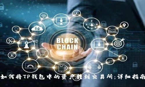 如何将TP钱包中的资产转到交易所：详细指南