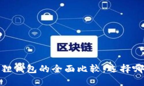 : T钱包与小狐狸钱包的全面比较：选择哪一款更适合你？