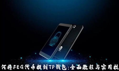 
如何将FEG代币提到TP钱包：全面教程与实用技巧