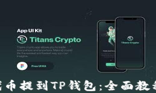 
如何将FEG代币提到TP钱包：全面教程与实用技巧