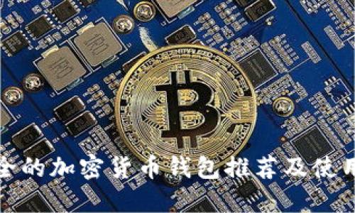 最安全的加密货币钱包推荐及使用指南