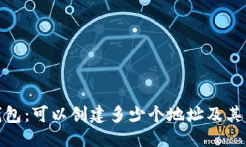 : 了解TP钱包：可以创建多少个地址及其背后的原理