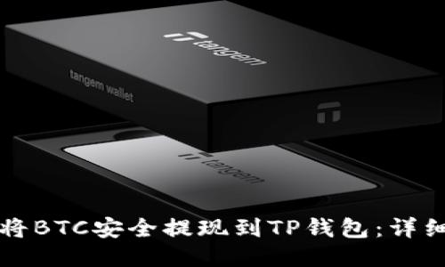 如何将BTC安全提现到TP钱包：详细指南