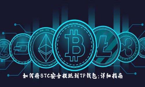 如何将BTC安全提现到TP钱包：详细指南