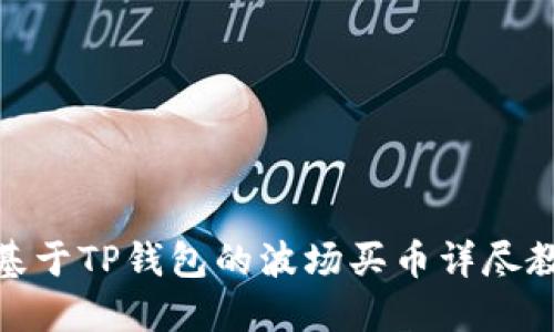 : 基于TP钱包的波场买币详尽教程