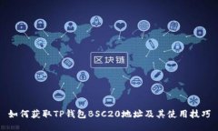 如何获取TP钱包BSC20地址及