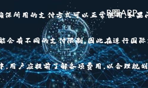

t p钱包现在不能用了吗？深入解析与解决方案

t p钱包, 数字钱包, 电子支付, 在线安全, 余额查询/guanjianci

引言
随着移动支付的普及，各种电子钱包应运而生，其中t p钱包因其便捷性和安全性受到广泛欢迎。然而，近期有用户反馈“t p钱包现在不能用了吗？”这一问题引发了广泛关注。本文将详细探讨t p钱包的使用现状，可能遇到的问题及其解决方案，同时分析用户使用数字钱包时所需关注的安全问题，帮助用户更好地理解和使用t p钱包。

t p钱包的基本功能和使用场景
t p钱包作为一种数字钱包，主要功能包括在线支付、余额查询、转账、消费记录管理等。用户可以通过t p钱包进行日常购物、支付水电费、充值等操作。在如今的数字经济时代，t p钱包的便捷让它成为了许多人生活中的重要组成部分。尽管许多用户认为t p钱包的操作简单易懂，但在使用过程中仍然可能遭遇某些问题，这些问题可能会导致t p钱包无法正常使用。

t p钱包无法使用的常见原因
当用户遇到t p钱包无法使用的情况时，首先我们需要了解可能的原因。常见的原因包括：
ul
listrong账户问题：/strong用户的账户可能因长时间未登录、违反平台规定等原因被禁用，进而导致无法正常使用。账户问题通常需要用户联系客服进行解答和处理。/li
listrong网络问题：/strong使用t p钱包时需要良好的网络信号，若用户所在地区网络不稳定，也可能会导致无法使用。/li
listrong版本问题：/strong如钱包应用版本过旧，可能会影响其核心功能的正常运转，因此需要及时更新至最新版本。/li
listrong系统维护：/strong有时t p钱包会进行系统维护，使得部分功能暂时无法使用，用户在这期间需要耐心等待后再尝试使用。/li
listrong安全问题：/strong若t p钱包检测到用户账户存在异常活动，会自动限制账户使用以保障用户资金安全。/li
/ul

如何解决t p钱包无法使用的问题
针对以上提到的几种可能导致t p钱包无法使用的原因，用户可以采取以下措施进行解决：
ul
listrong检查账户状态：/strong第一步应该是检查账户是否正常，用户可以通过登录t p钱包的官方网站或APP确认账户状态。如发现账户被锁定或异常，及时联系客服处理。/li
listrong检查网络连接：/strong确保设备处于良好的网络环境下，尝试切换Wi-Fi或数据网络，确保网络稳定后再尝试使用t p钱包。/li
listrong更新应用：/strong在应用商店中检查t p钱包是否有更新版本，及时进行更新，确保能够正常使用所有最新功能。/li
listrong关注官方公告：/strong定期查看t p钱包的官方网站或社交媒体账号，了解是否有系统维护或其他临时问题的公告，以便于用户做好相应准备。/li
listrong确保安全性：/strong定期更改密码并启用双重验证，提高账户安全性，防止因安全问题而导致的使用限制。/li
/ul

常见问题解答

h4问题一：t p钱包的账户被禁用，怎么办？/h4
如果你的t p钱包账户被禁用，首先不要慌张。一般情况下，账户被禁用是出于安全考虑。你需要通过官方渠道联系客服，说明情况并提供必要的身份信息。客服会针对你的具体情况给出解决方案。在此过程中，建议保持冷静，不要尝试多次登录，因为这可能导致账户更进一步的限制。

h4问题二：t p钱包支持哪些支付方式？/h4
t p钱包支持多种支付方式，包括但不限于银行卡支付、信用卡支付以及与其他支付平台的跨平台支付。它的多样化支付选项使得用户能够根据自己的消费习惯选择最合适的方法。此外，t p钱包还支持余额支付、扫码支付等功能，用户可以根据实际需求灵活选择支付方式，大大提升了消费体验。

h4问题三：如何保护t p钱包账户安全？/h4
保护t p钱包账户的安全非常重要，用户应采取以下措施进行保障：首先，使用强密码并定期更换；其次，启用双重验证，增强账户安全性；另外，避免使用公共Wi-Fi进行高风险操作，从而减少信息泄露的风险；最后，定期查看交易记录，确认每一笔交易的真实性。一旦发现异常，立即联系客户服务，确保账户安全。

h4问题四：t p钱包充值失败的原因与解决方法？/h4
充值失败可能由多种原因造成，例如网络不稳定、银行处理延迟、账户余额不足等。最佳的解决方法是首先确认自己的网络状态是否良好，如果网络正常，检查充值金额是否正确，确保所用的支付方式可以正常使用。如果问题仍然存在，建议查看t p钱包的官方公告，了解是否存在支付通道问题。同时，用户也可以联系客服寻求帮助。

h4问题五：我可以用t p钱包进行国际支付吗？/h4
t p钱包的国际支付功能通常取决于平台的政策与买卖双方的所在国家。如果t p钱包支持国际支付，用户在进行国际交易时需要确认汇率、手续费等相关信息。此外，不同国家可能会有不同的支付限制，因此在进行国际支付时提前查询相关国家的政策，以确保顺利进行交易。

h4问题六：t p钱包的手续费是多少？/h4
t p钱包的手续费通常会因交易类型、支付方式等因素而异，因此用户在使用平台前应先查看相关费用说明。某些情况下，充值、提现与转账可能会收取不同的费用。在复杂的交易中，用户应提前了解各项费用，以合理规划资金流动，避免不必要的损失。通过了解手续费构成，用户可以更好地管理经济，提高资金使用效率。

结论
t p钱包在现代数字支付中扮演着举足轻重的角色，虽然在使用过程中可能遭遇某些问题，但通过仔细了解其使用方法和常见问题解决技巧，用户能够有效应对各种情况。在数字经济迅速发展的背景下，掌握t p钱包的使用与安全策略，不仅有助于提升个体的金融意识，也为日常生活带去更多的便利。希望本文能对您在使用t p钱包时有所帮助，若遇到困难，及时寻求官方支持是解决问题的关键。
